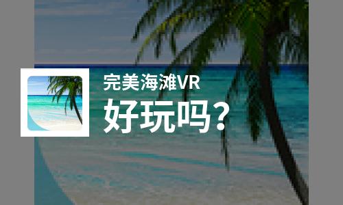  完美海滩VR好玩吗