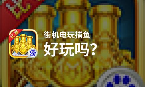  街机电玩捕鱼好玩吗