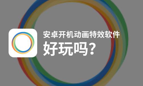  安卓开机动画特效软件好玩吗