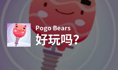  Pogo Bears好玩吗