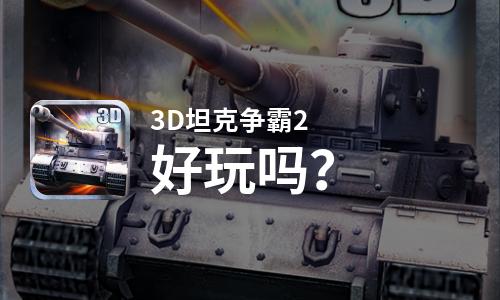  3D坦克争霸2好玩吗