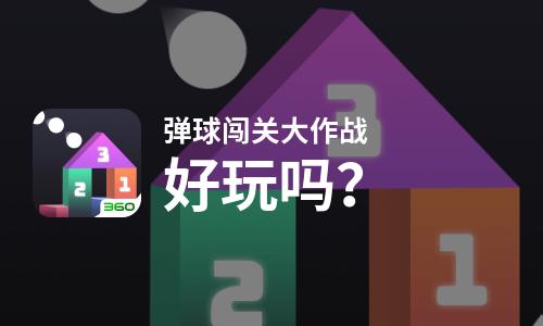  弹球闯关大作战好玩吗