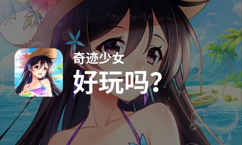  奇迹少女好玩吗