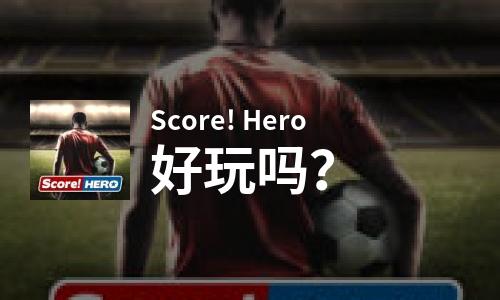 Score! Hero好玩吗？Score! Hero好不好玩评测