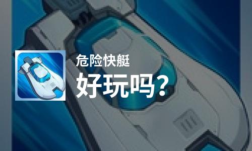  危险快艇好玩吗