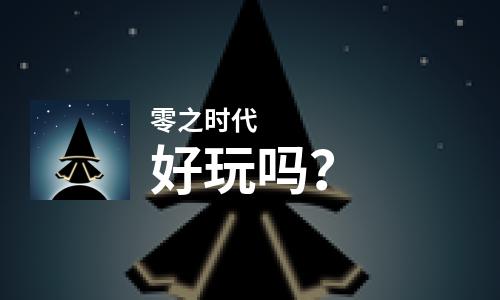 零之时代好玩吗？零之时代好不好玩评测