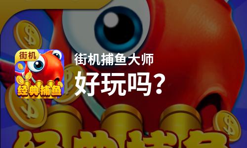  街机捕鱼大师好玩吗
