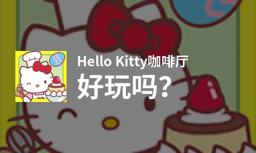 Hello Kitty咖啡厅好玩吗？Hello Kitty咖啡厅好不好玩评测