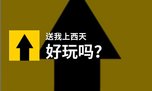 送我上西天好玩吗？送我上西天好不好玩评测