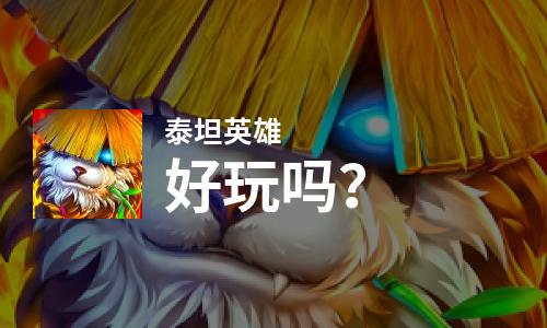  泰坦英雄好玩吗
