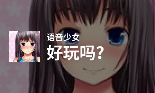 语音少女好玩吗？语音少女好不好玩评测