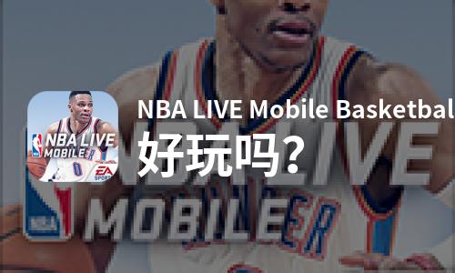  NBA LIVE Mobile Basketball好玩吗
