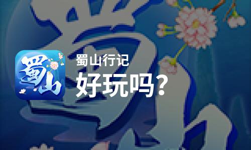  蜀山行记好玩吗