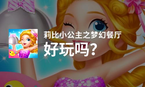  莉比小公主之梦幻餐厅好玩吗