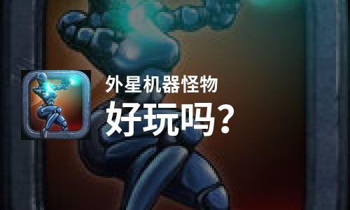  外星机器怪物好玩吗