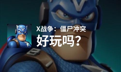 X战争：僵尸冲突好玩吗？X战争：僵尸冲突好不好玩评测