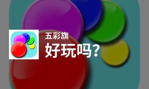  五彩旗好玩吗