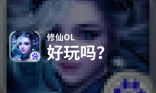  修仙OL好玩吗