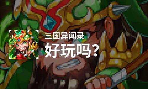  三国异闻录好玩吗