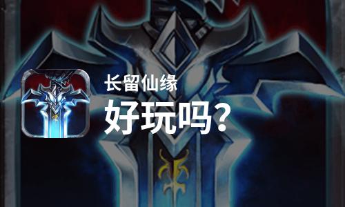 长留仙缘好玩吗