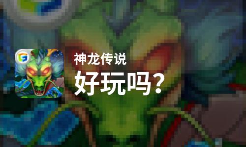  神龙传说好玩吗