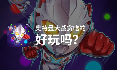  奥特曼大战贪吃蛇好玩吗