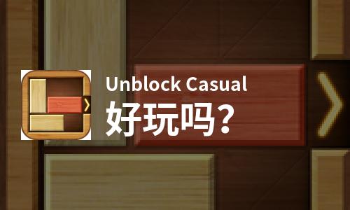 Unblock Casual好玩吗？Unblock Casual好不好玩评测