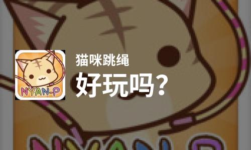 猫咪跳绳好玩吗？猫咪跳绳好不好玩评测