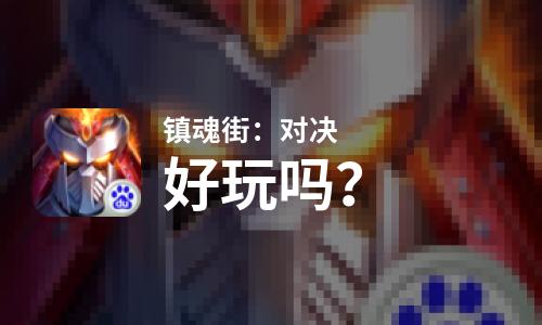 镇魂街：对决好玩吗？镇魂街：对决好不好玩评测