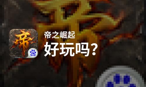 帝之崛起好玩吗？帝之崛起好不好玩评测