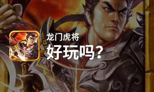  龙门虎将好玩吗