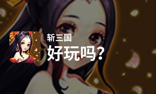  斩三国好玩吗