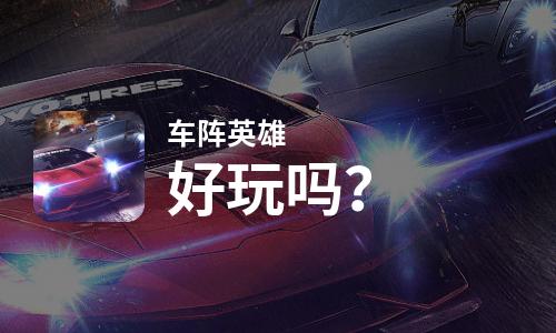  车阵英雄好玩吗