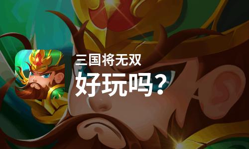  三国将无双好玩吗