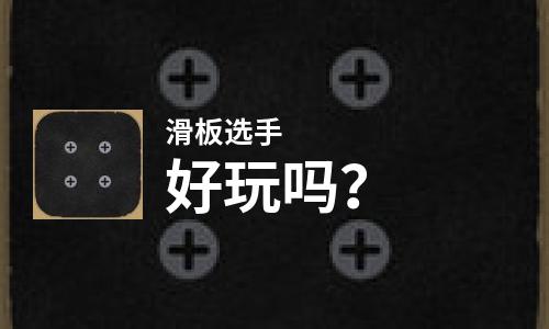  滑板选手好玩吗