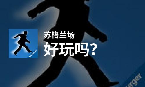  苏格兰场好玩吗