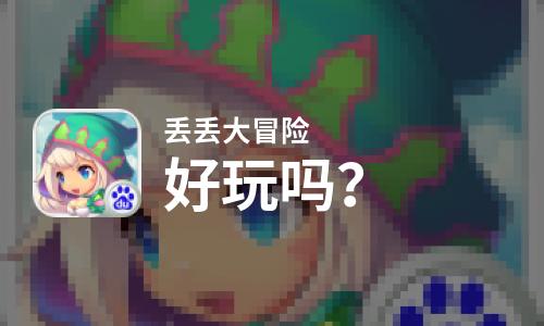 丢丢大冒险好玩吗？丢丢大冒险好不好玩评测