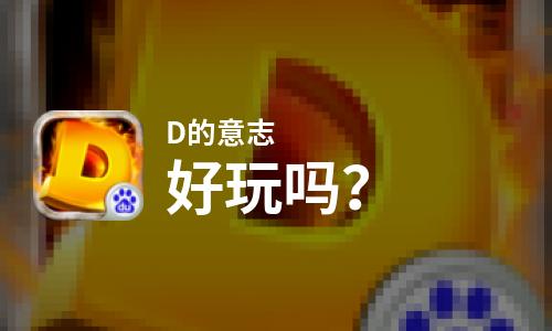  D的意志好玩吗