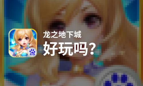  龙之地下城好玩吗