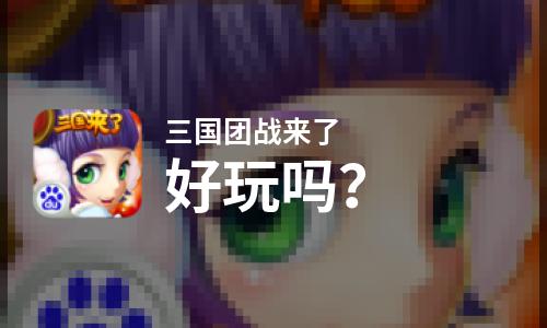  三国团战来了好玩吗
