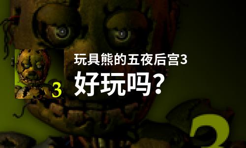  玩具熊的五夜后宫3好玩吗