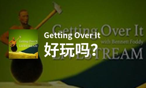  Getting Over It好玩吗