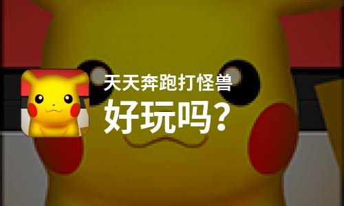  天天奔跑打怪兽好玩吗