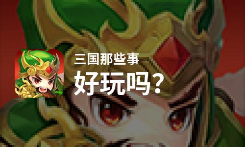 三国那些事好玩吗