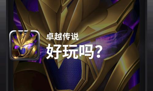 卓越传说好玩吗
