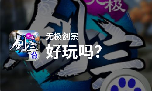 无极剑宗好玩吗？无极剑宗好不好玩评测