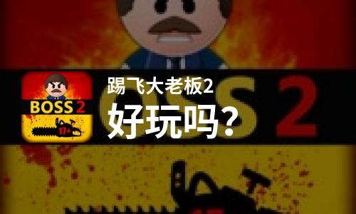  踢飞大老板2好玩吗