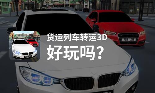  货运列车转运3D好玩吗