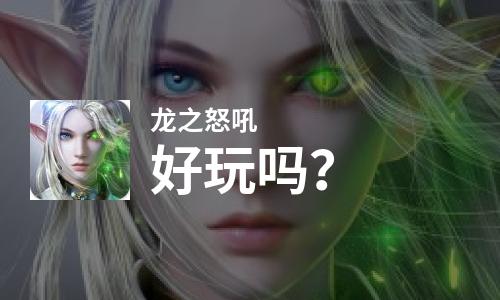 龙之怒吼好玩吗？龙之怒吼好不好玩评测