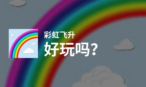  彩虹飞升好玩吗